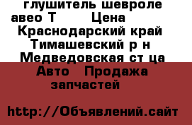 глушитель шевроле авео Т-250 › Цена ­ 2 000 - Краснодарский край, Тимашевский р-н, Медведовская ст-ца Авто » Продажа запчастей   